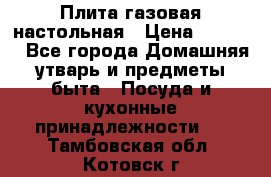 Плита газовая настольная › Цена ­ 1 700 - Все города Домашняя утварь и предметы быта » Посуда и кухонные принадлежности   . Тамбовская обл.,Котовск г.